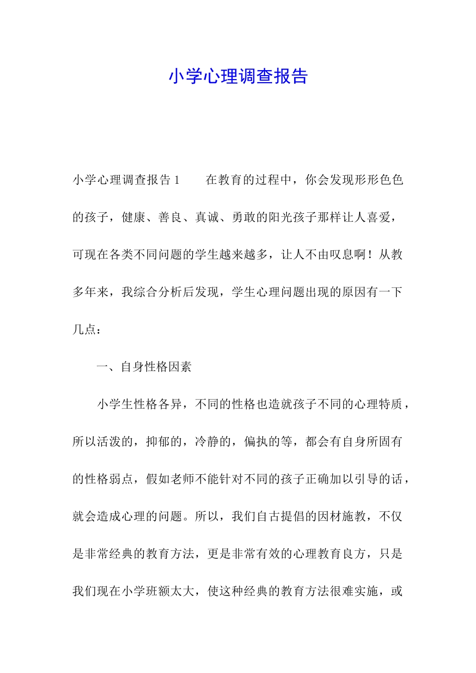 小学心理调查报告_第1页