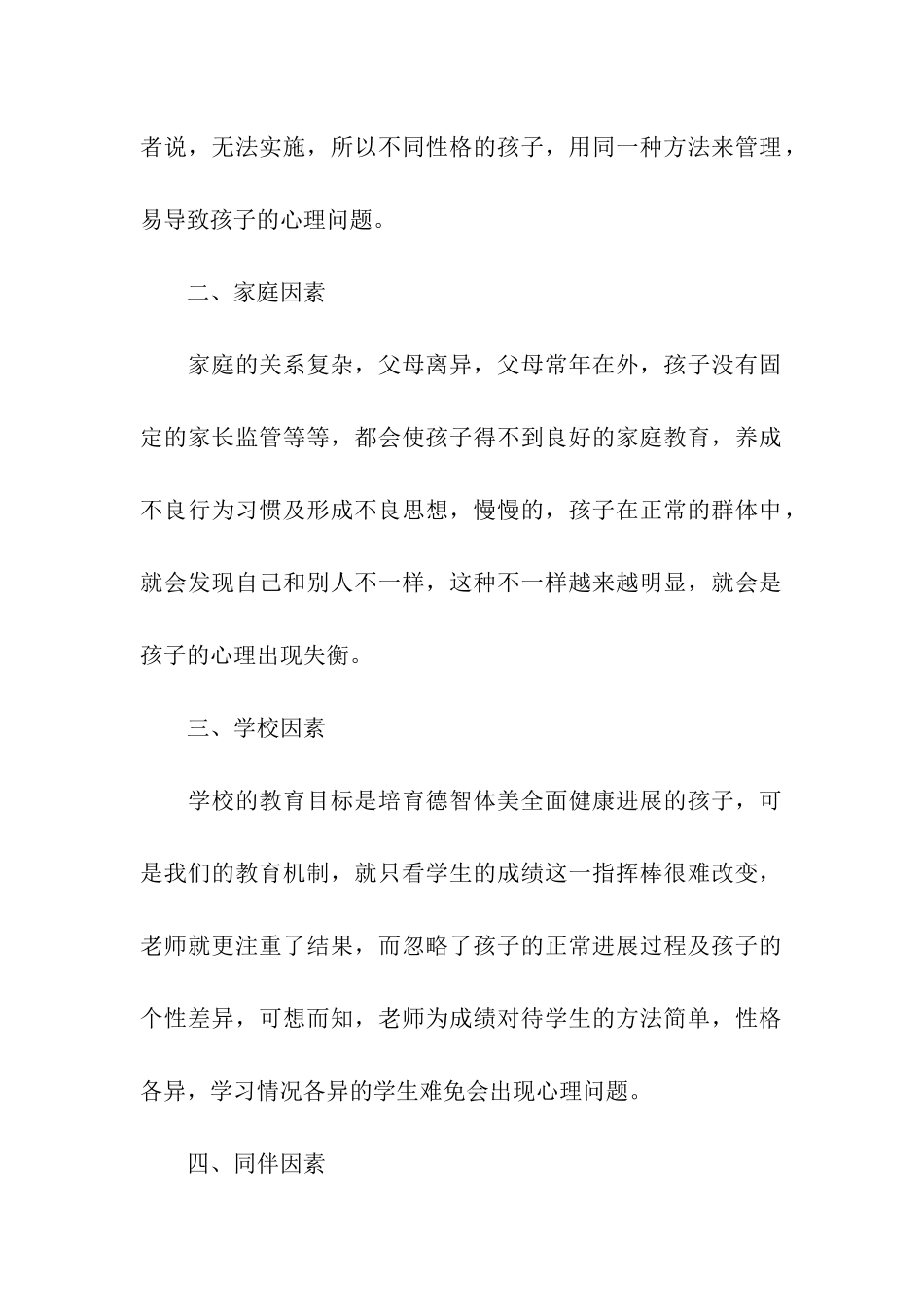 小学心理调查报告_第2页