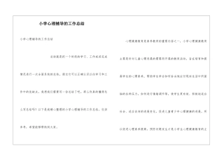 小学心理辅导的工作总结