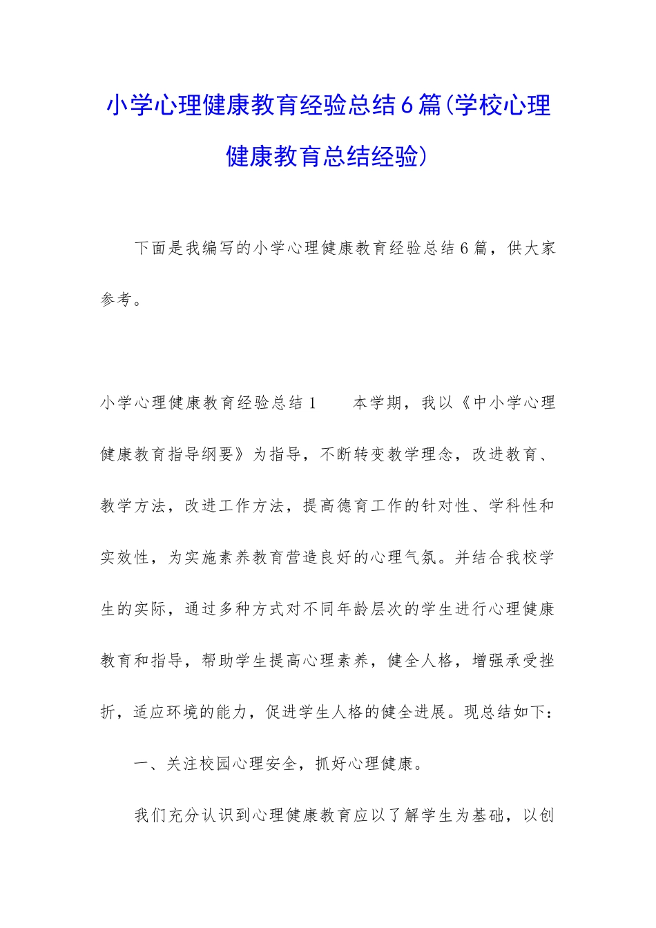 小学心理健康教育经验总结6篇_第1页