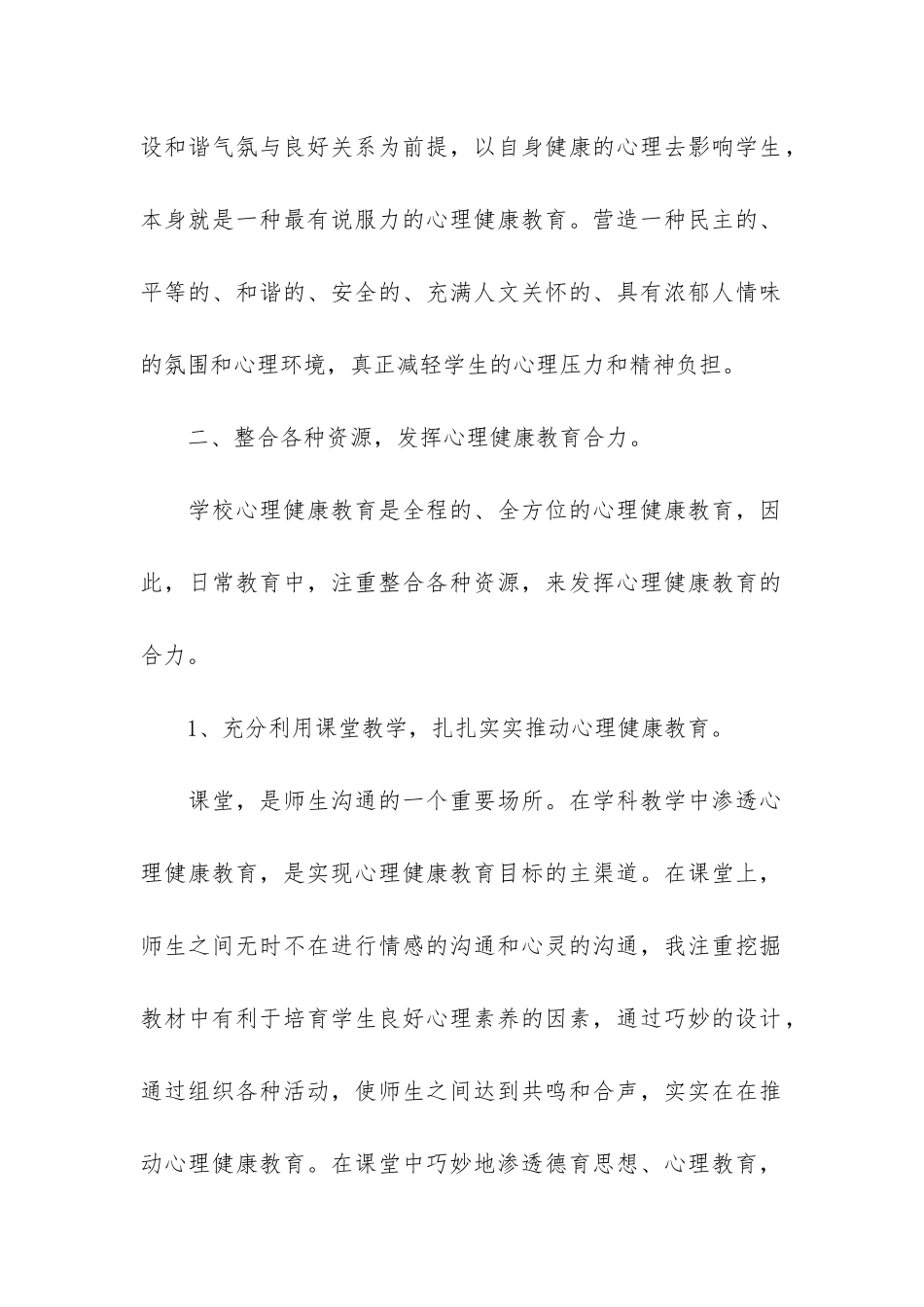 小学心理健康教育经验总结6篇_第2页