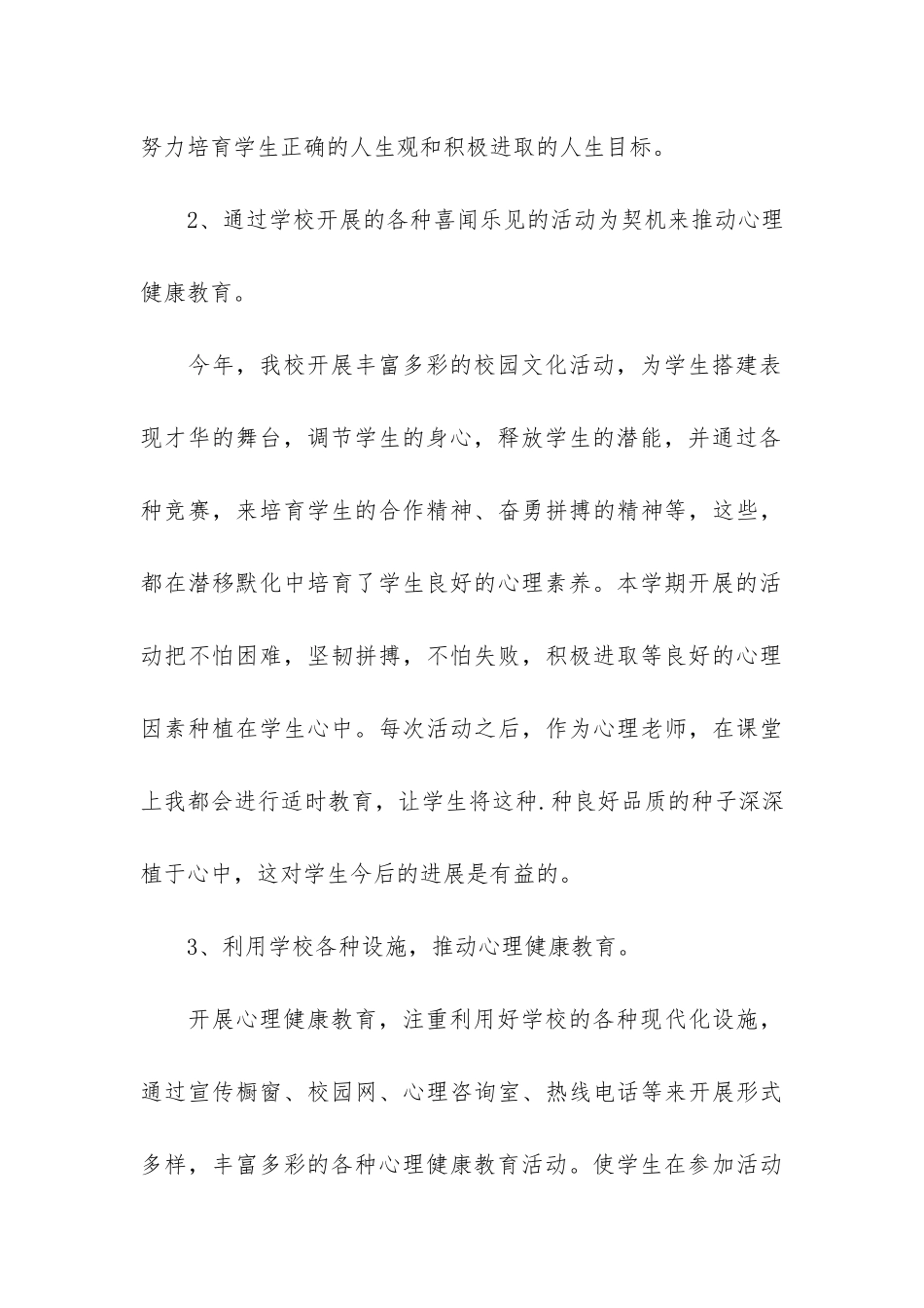 小学心理健康教育经验总结6篇_第3页