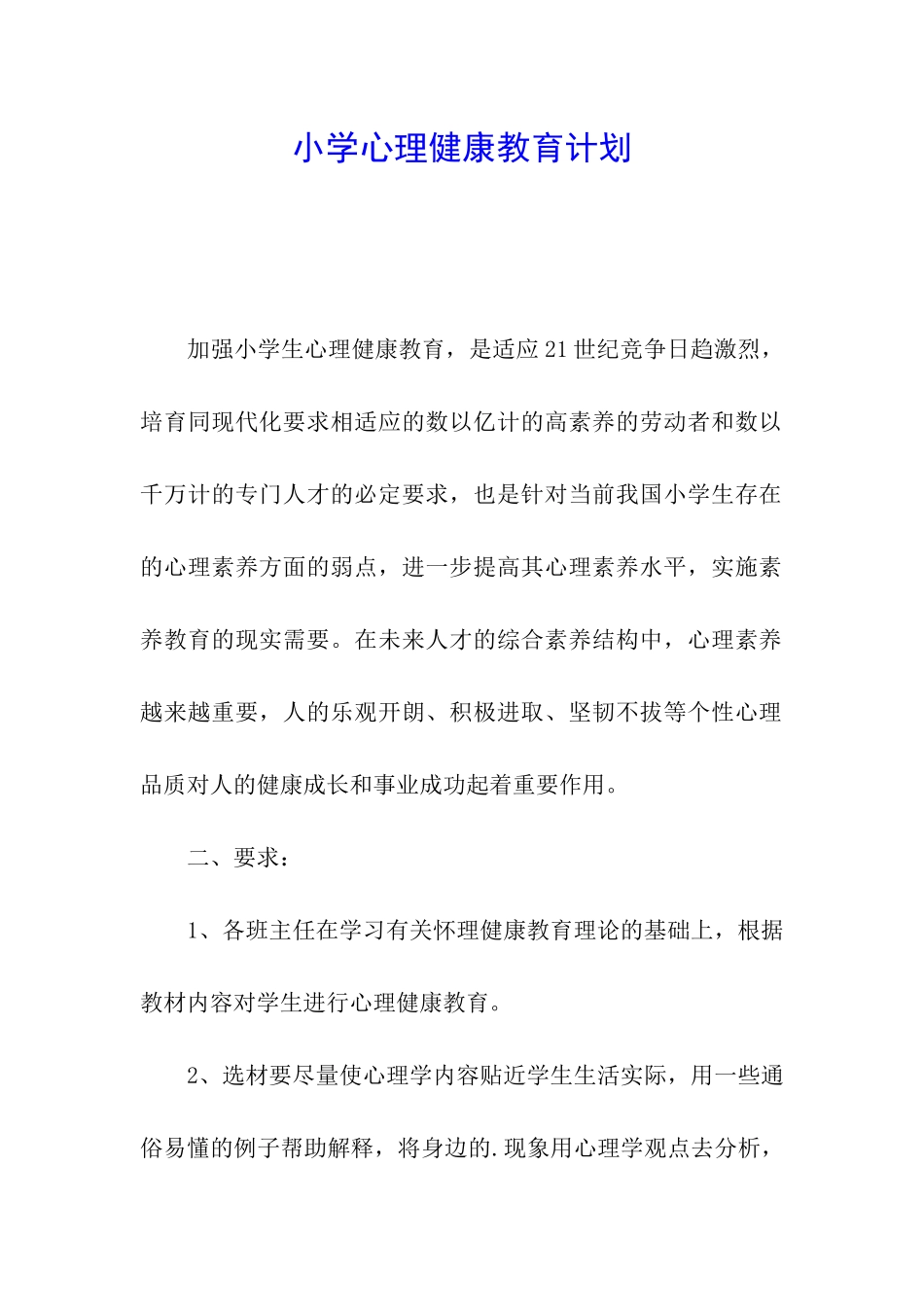 小学心理健康教育计划_第1页