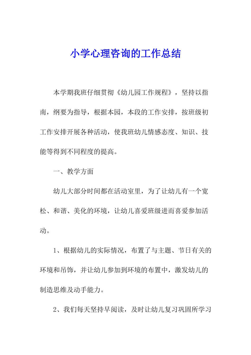 小学心理咨询的工作总结_第1页