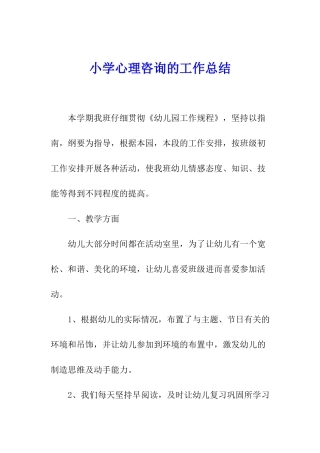 小学心理咨询的工作总结