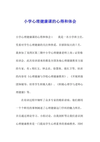 小学心理健康课的心得和体会