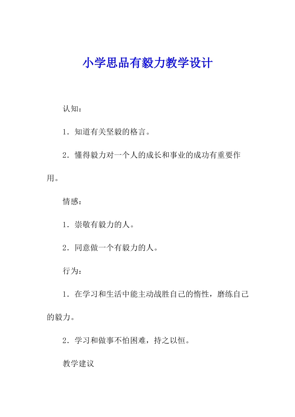 小学思品有毅力教学设计_第1页