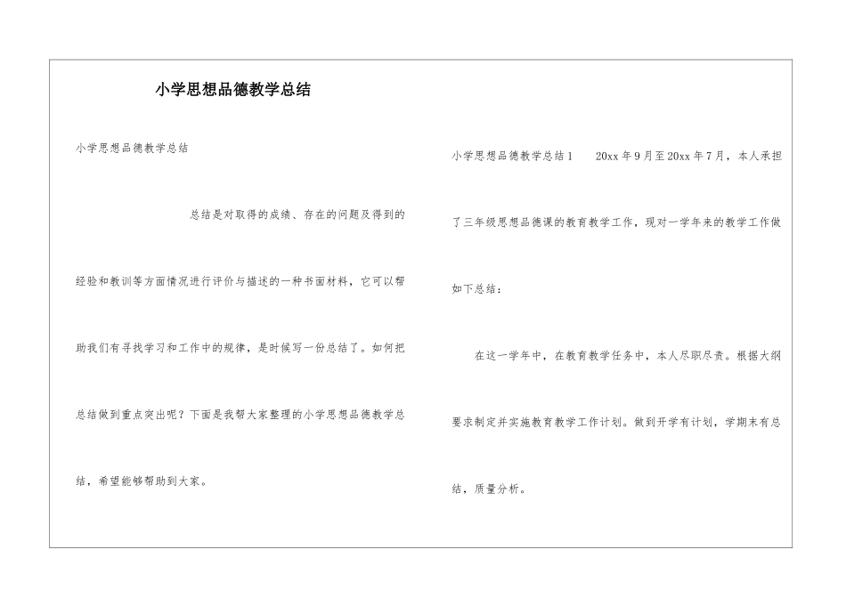 小学思想品德教学总结_第1页