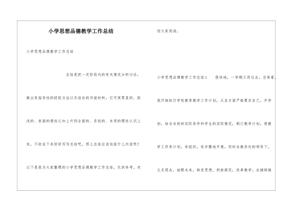 小学思想品德教学工作总结_第1页