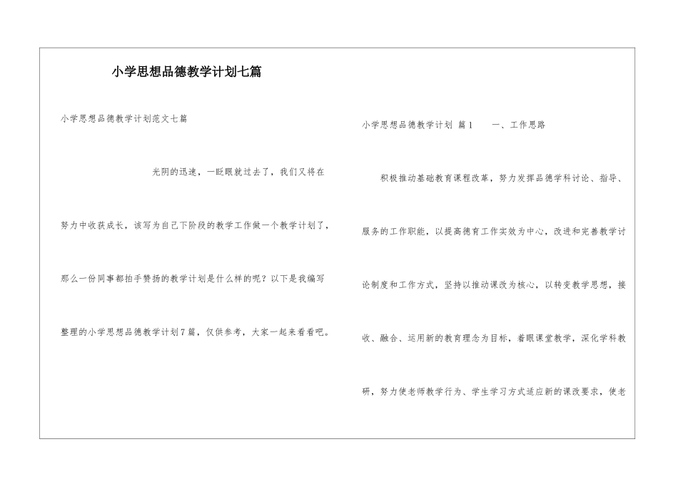 小学思想品德教学计划七篇_第1页