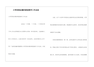 小学思想品德的课堂教学工作总结