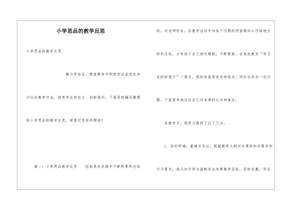 小学思品的教学反思_第1页