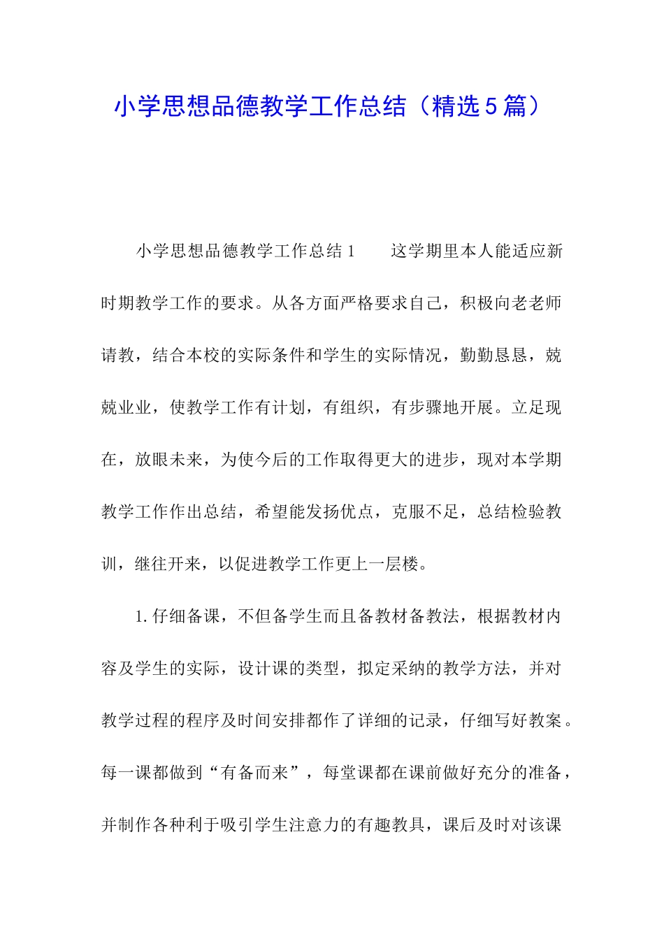 小学思想品德教学工作总结(精选5篇)_第1页