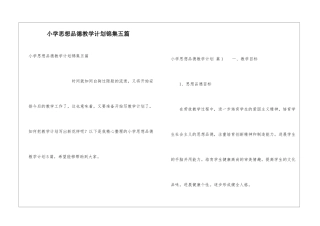 小学思想品德教学计划锦集五篇