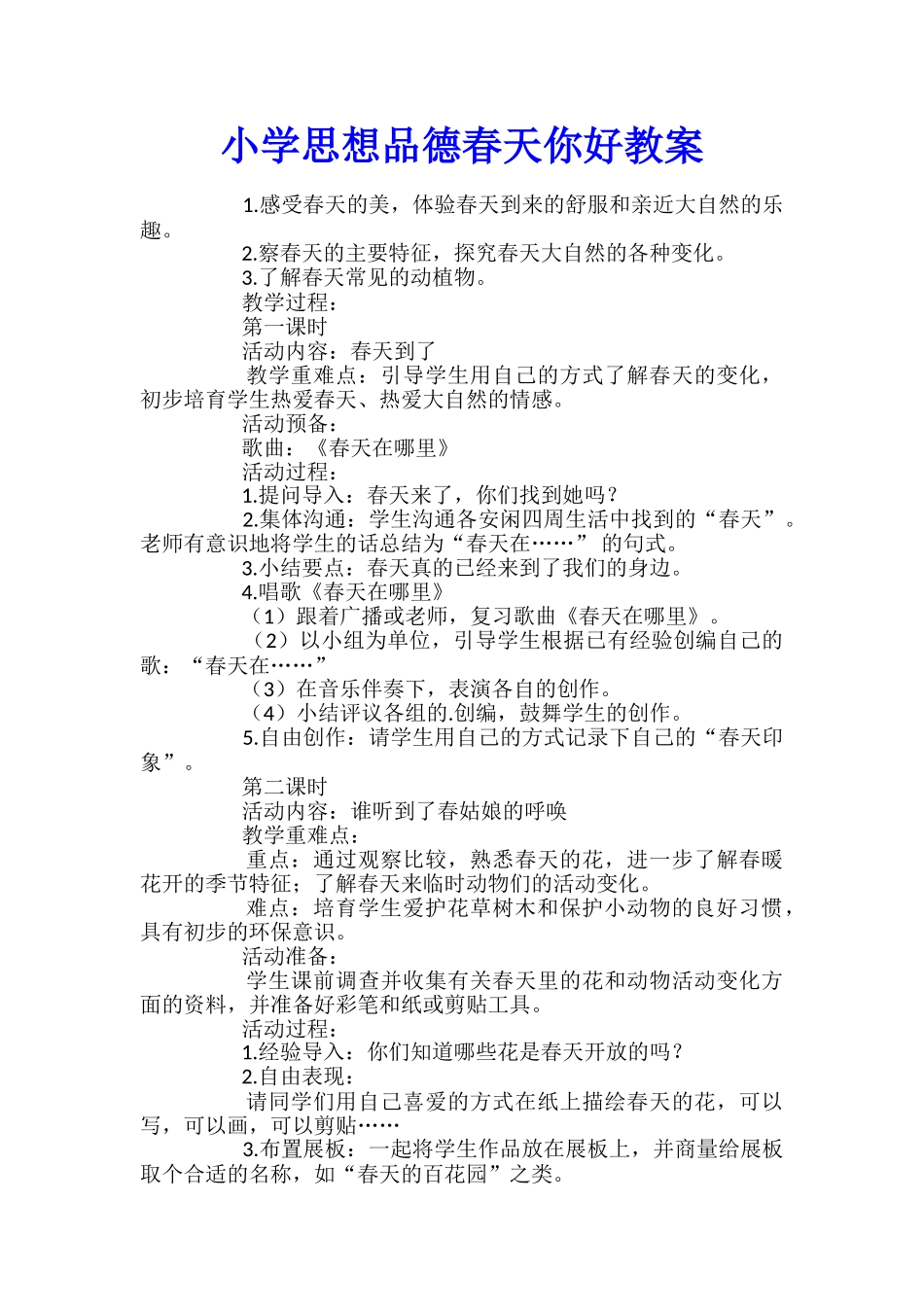 小学思想品德春天你好教案_第1页