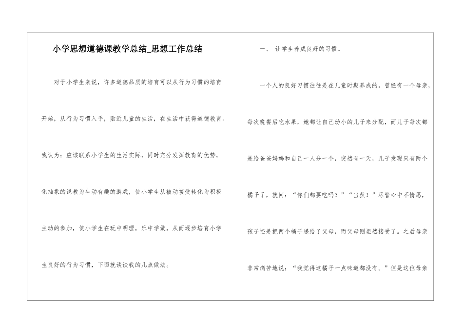 小学思想道德课教学总结-思想工作总结_第1页