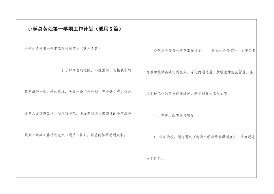 小学总务处第一学期工作计划_第1页