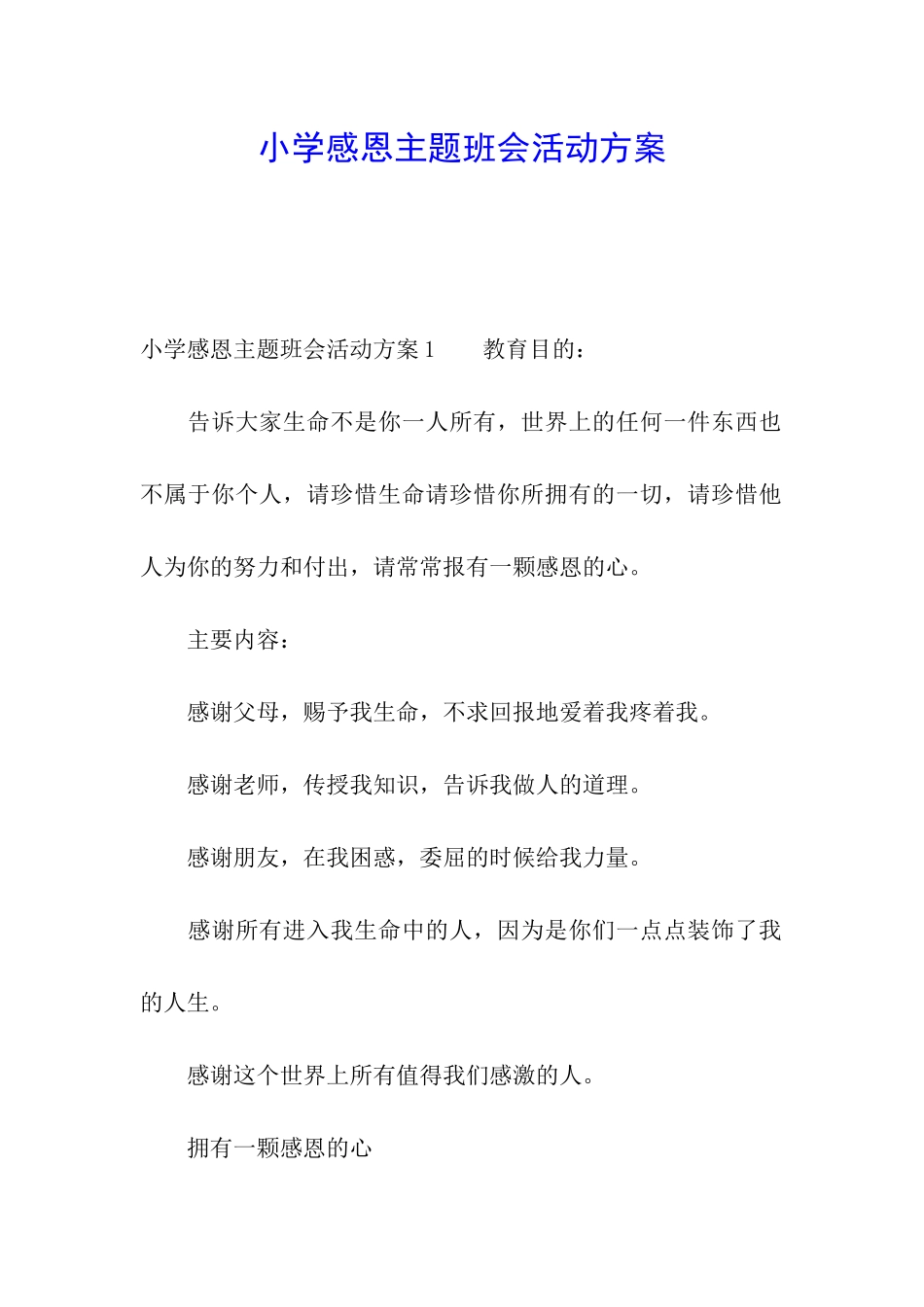 小学感恩主题班会活动方案_第1页