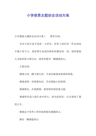 小学感恩主题班会活动方案
