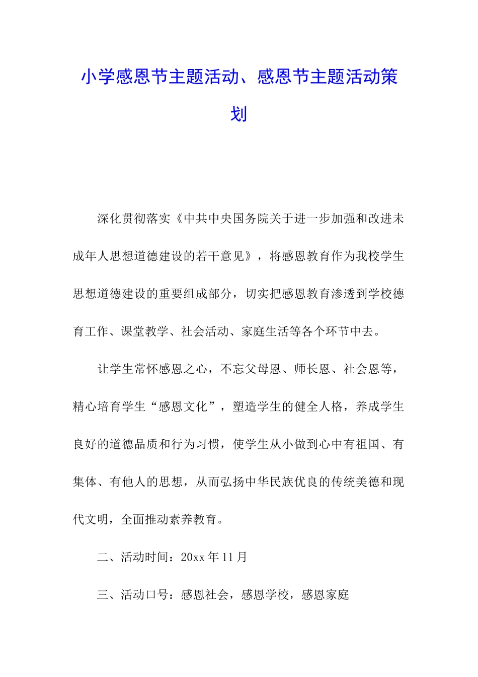 小学感恩节主题活动、感恩节主题活动策划_第1页
