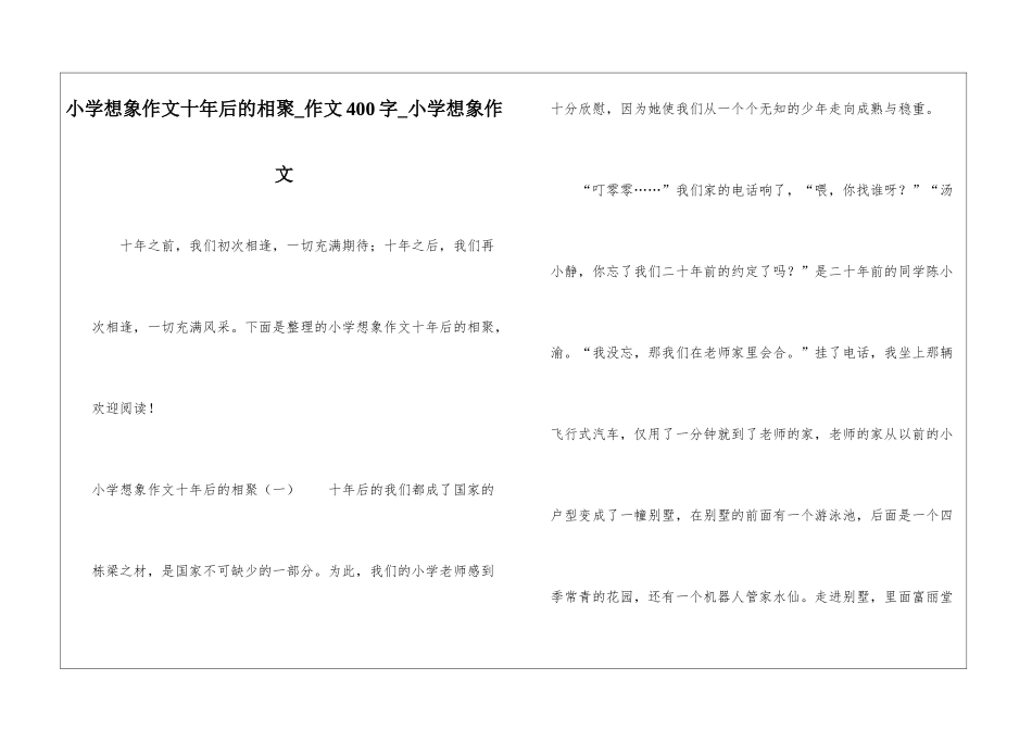 小学想象作文十年后的相聚-作文400字-小学想象作文_第1页