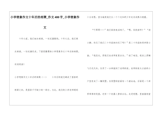 小学想象作文十年后的相聚-作文400字-小学想象作文