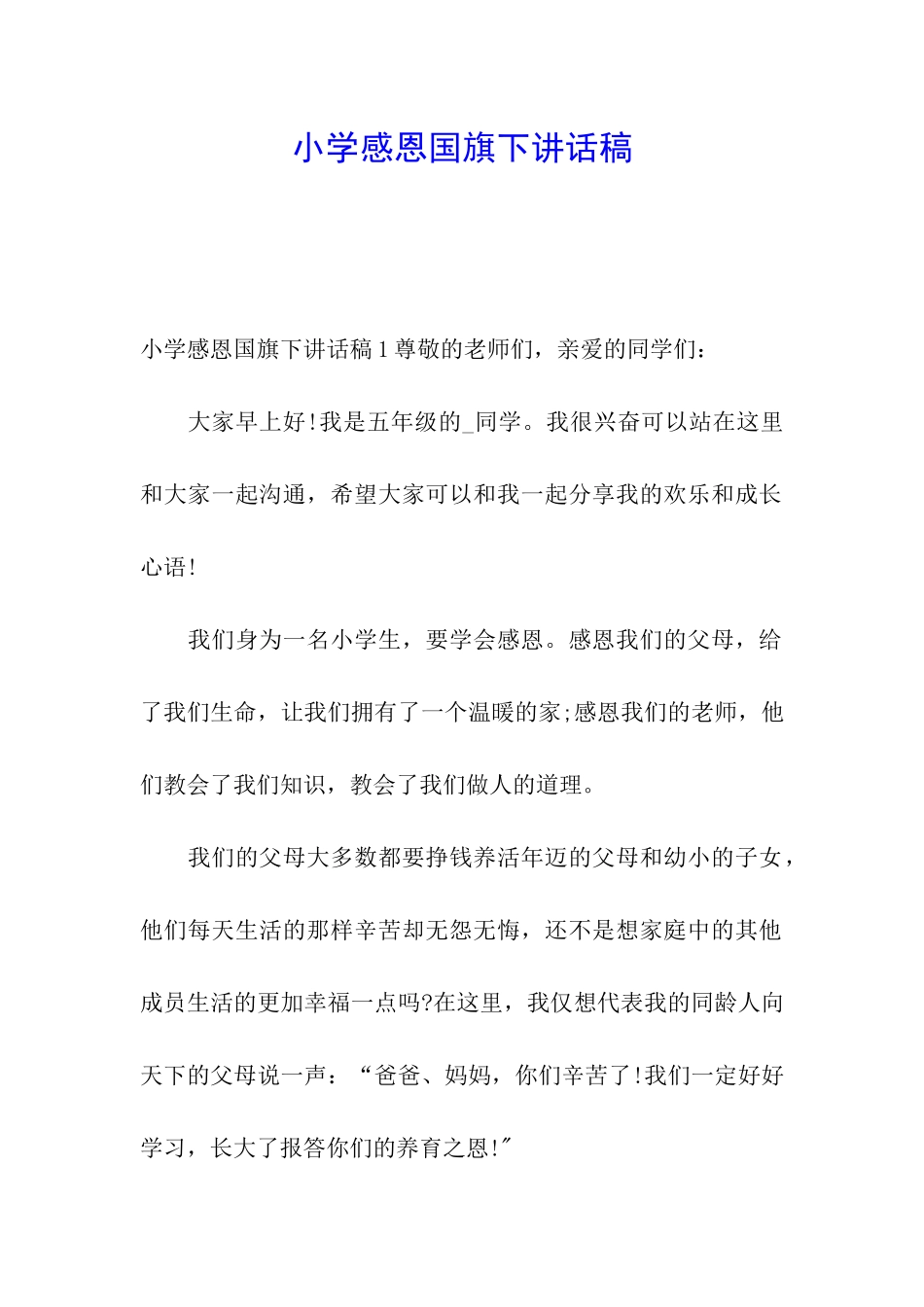 小学感恩国旗下讲话稿_第1页