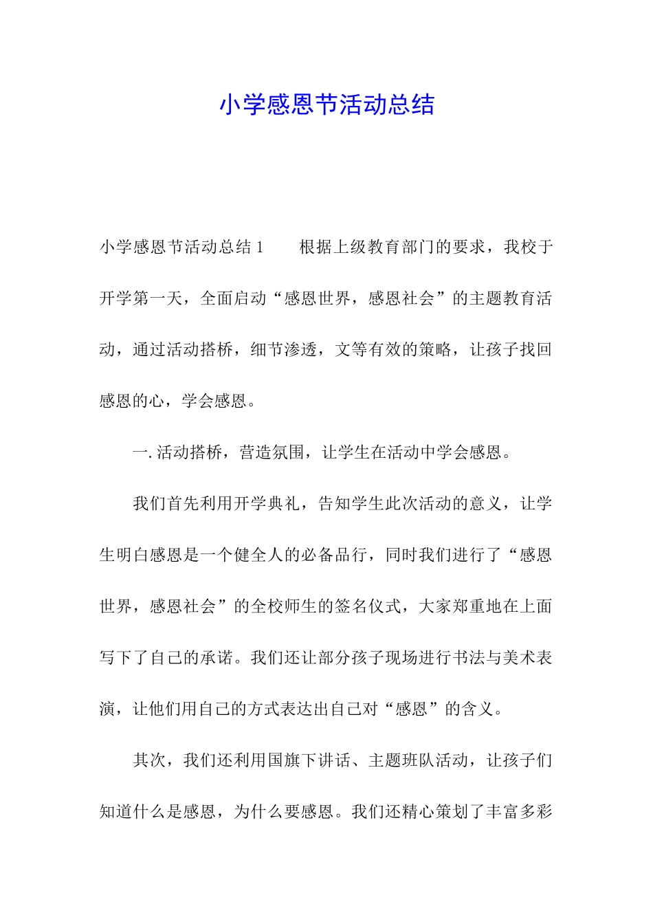 小学感恩节活动总结_第1页