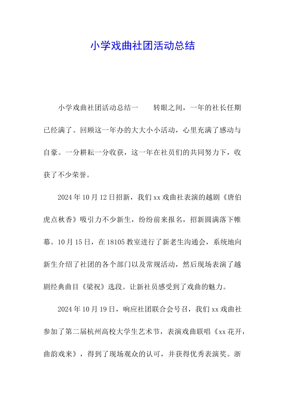 小学戏曲社团活动总结_第1页