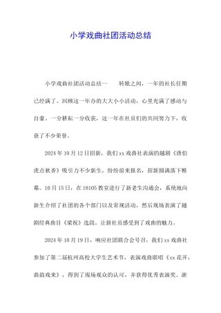小学戏曲社团活动总结