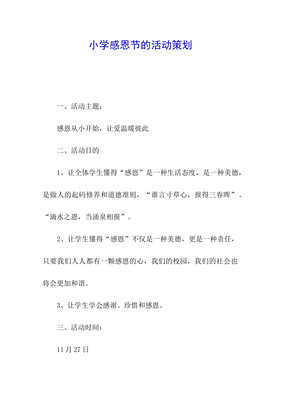 小学感恩节的活动策划_第1页