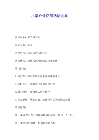 小学户外拓展活动方案