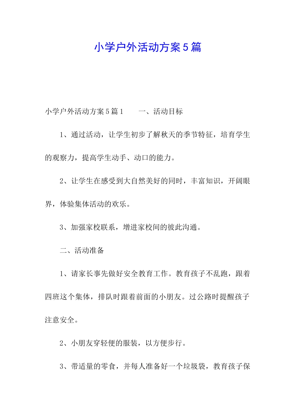 小学户外活动方案5篇_第1页