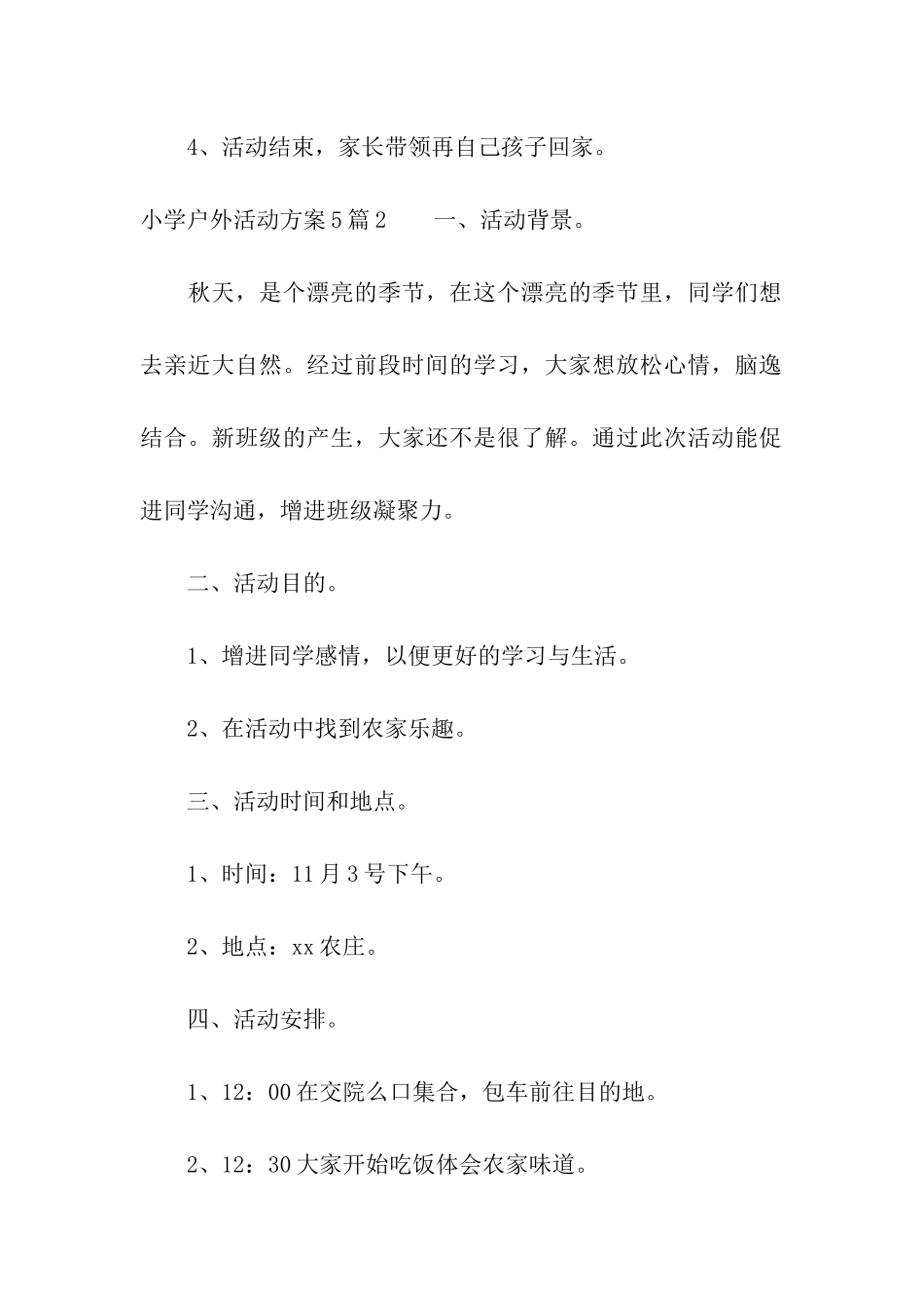 小学户外活动方案5篇_第3页