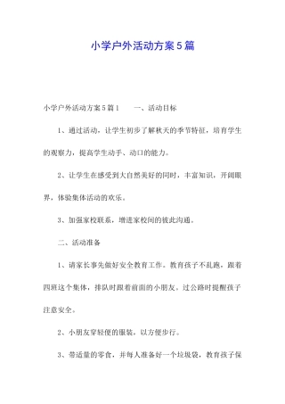 小学户外活动方案5篇