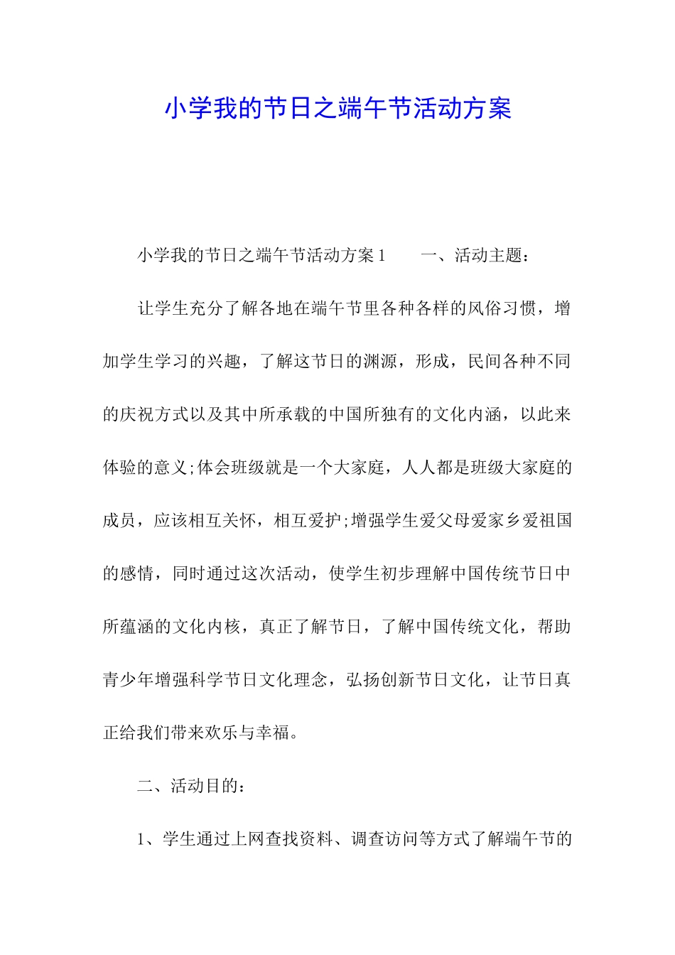 小学我的节日之端午节活动方案_第1页