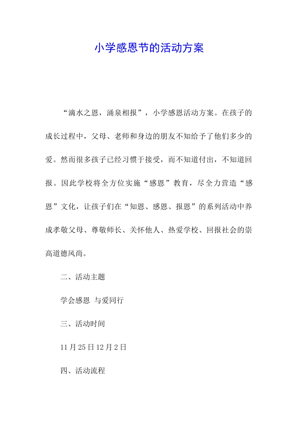 小学感恩节的活动方案_第1页