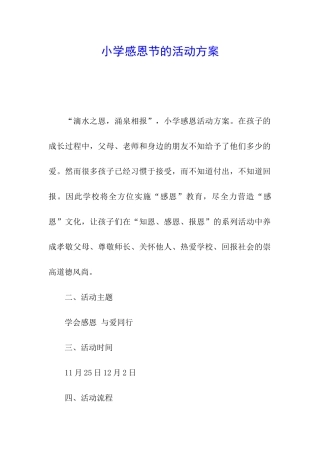 小学感恩节的活动方案