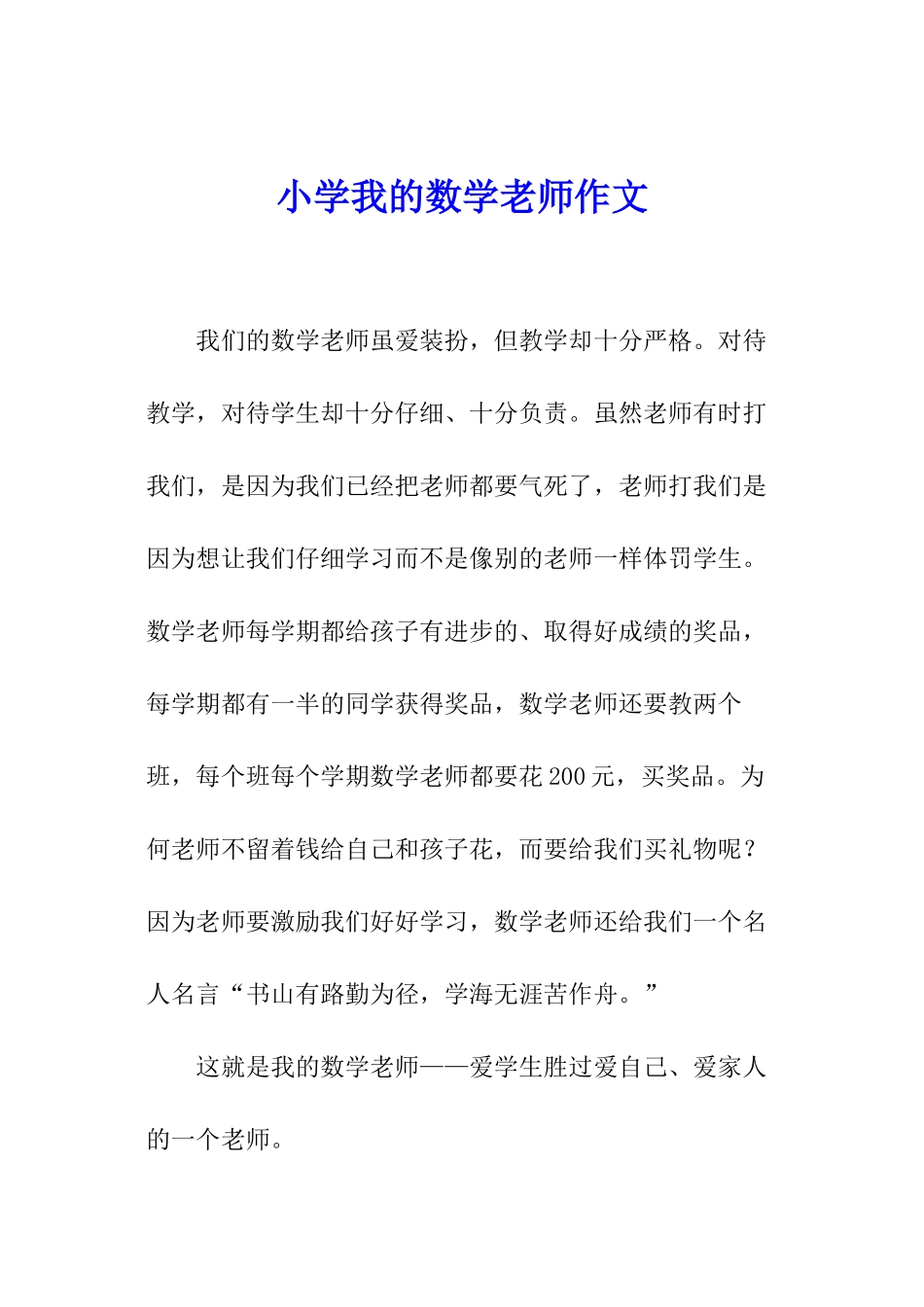 小学我的数学老师作文_第1页