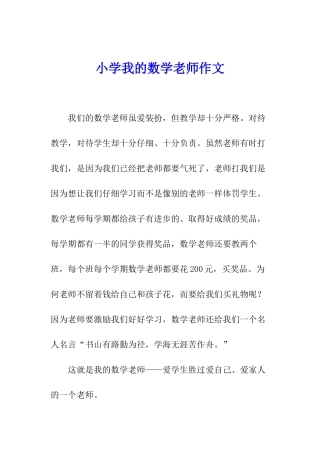 小学我的数学老师作文