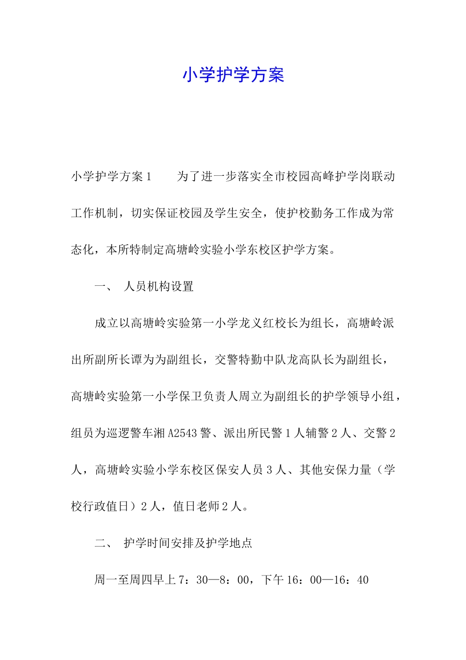 小学护学方案_第1页