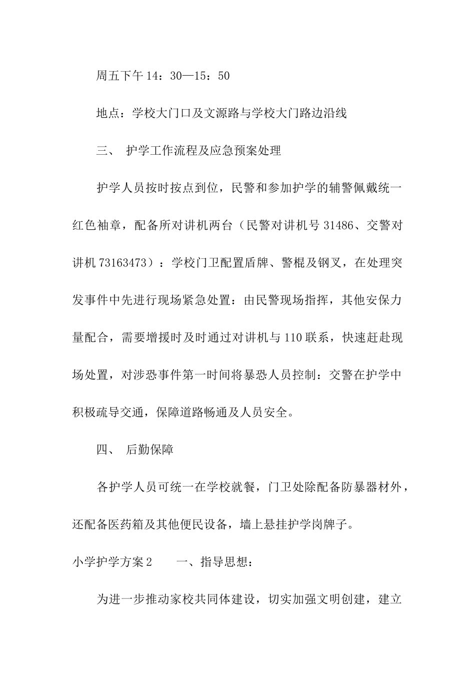 小学护学方案_第2页