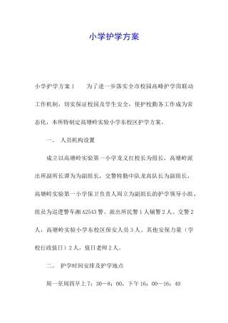 小学护学方案