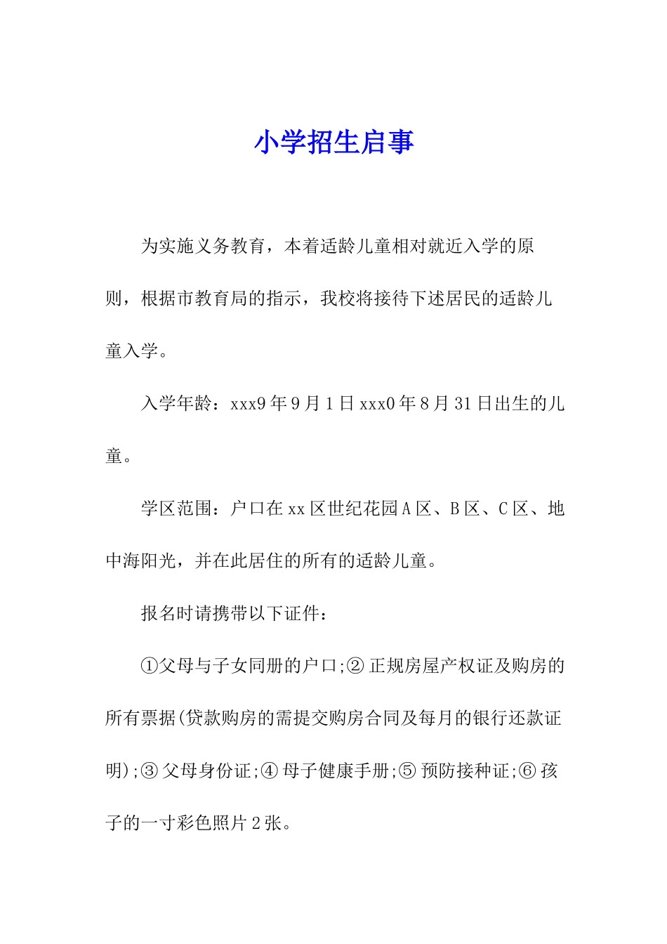 小学招生启事_第1页