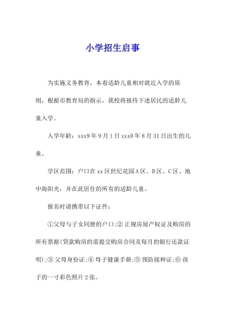 小学招生启事
