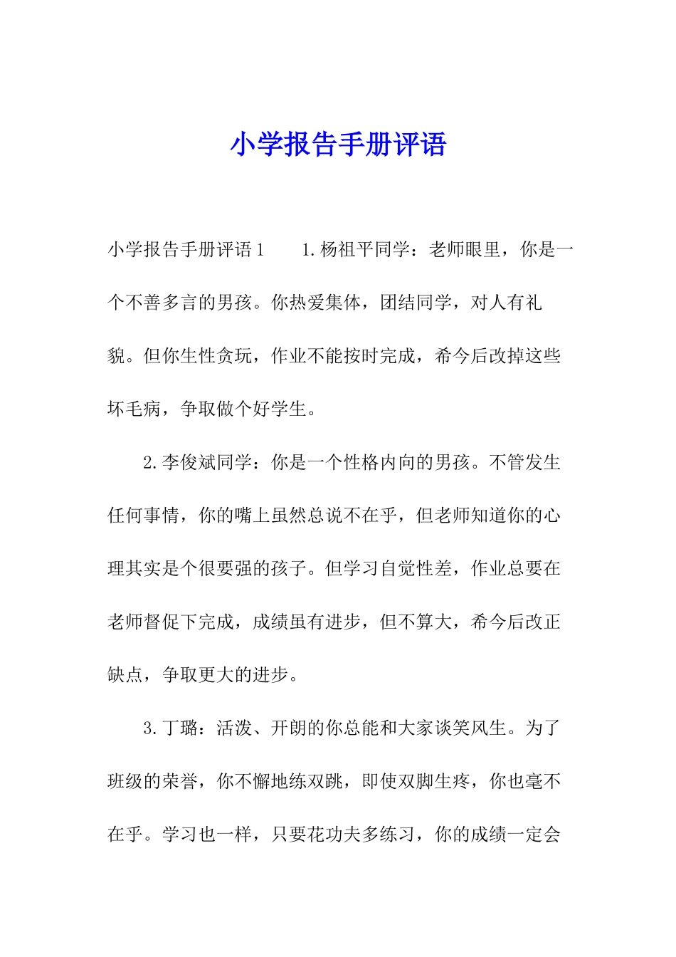 小学报告手册评语_第1页