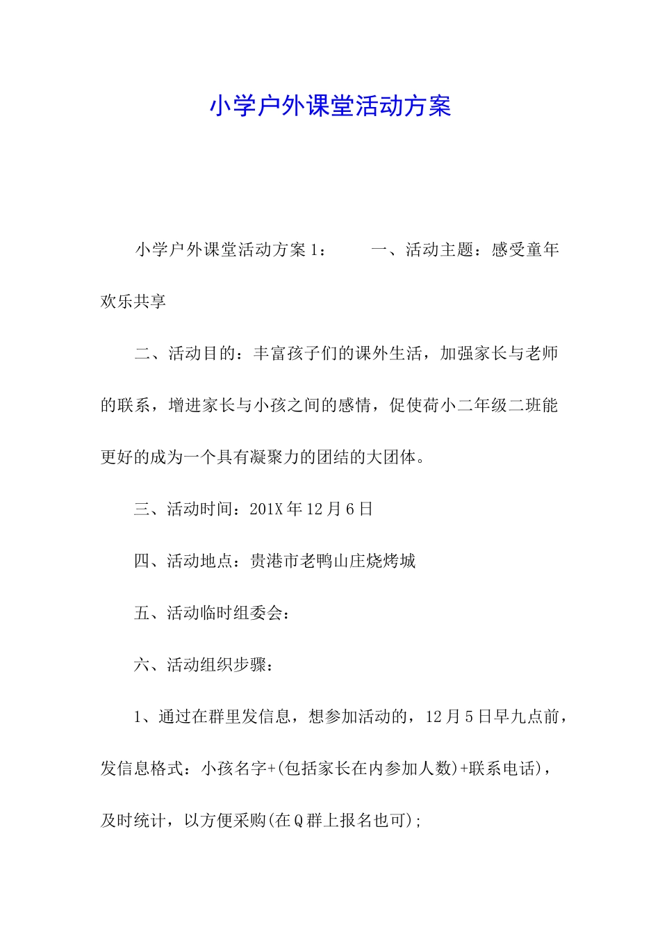 小学户外课堂活动方案_第1页