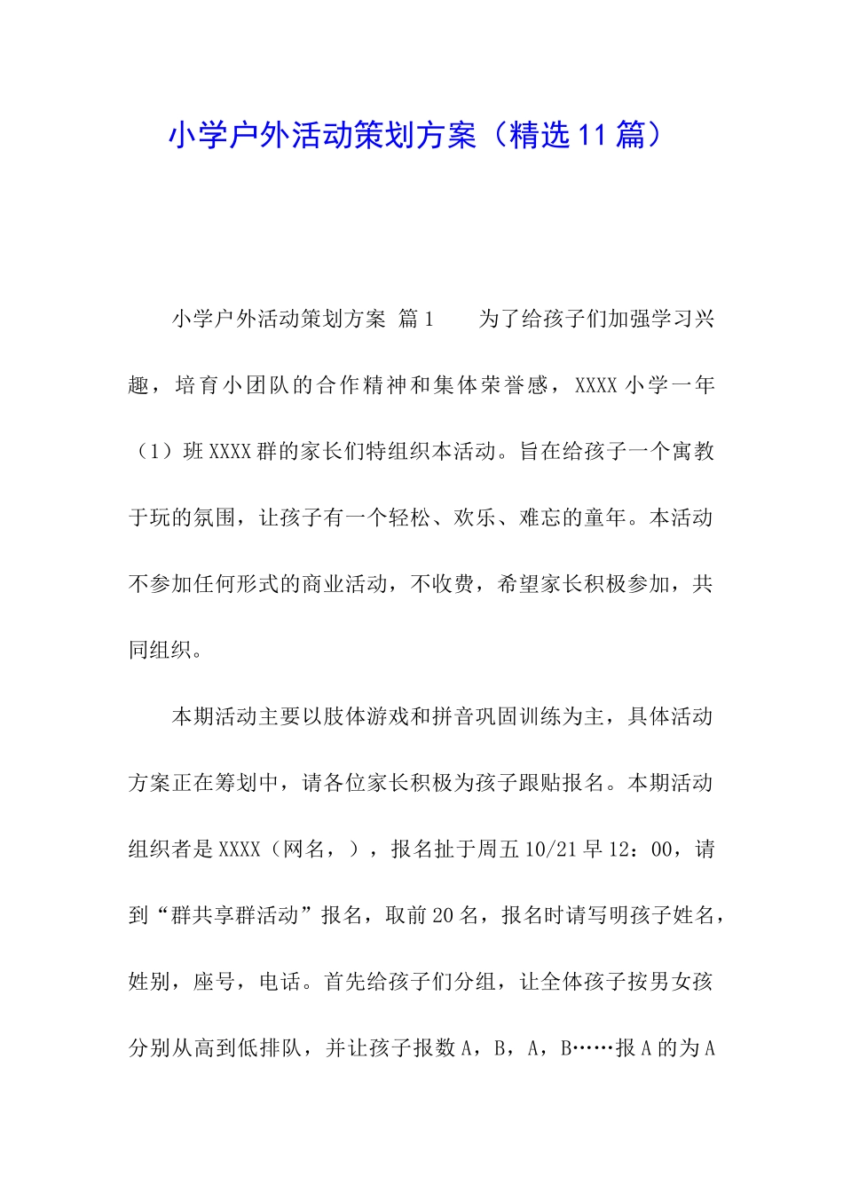 小学户外活动策划方案_第1页