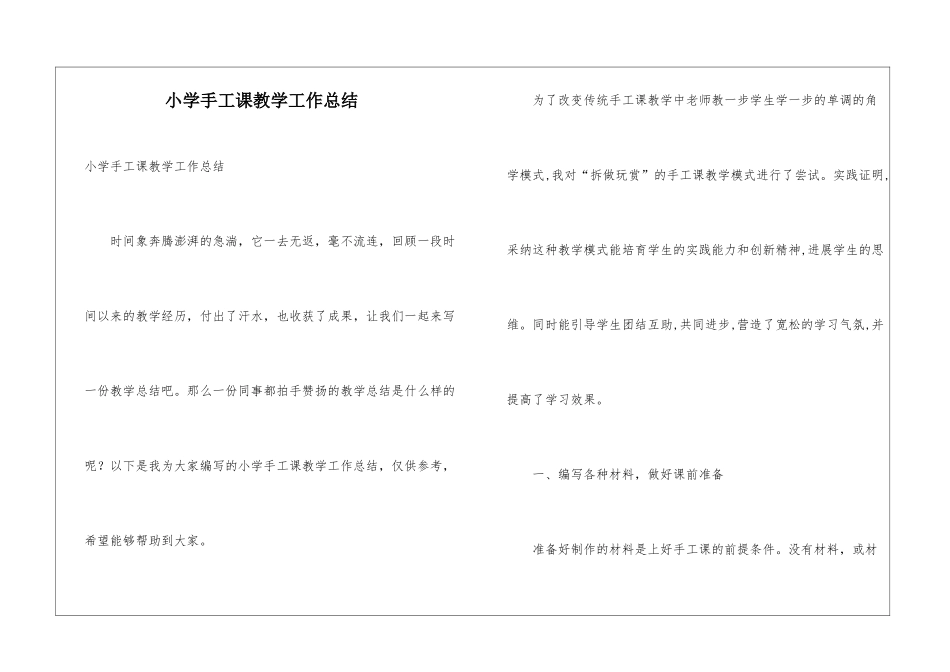 小学手工课教学工作总结_第1页