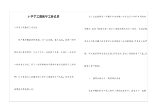 小学手工课教学工作总结